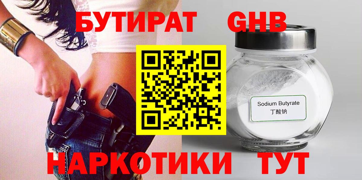 Бутират Butirat Дмитров
