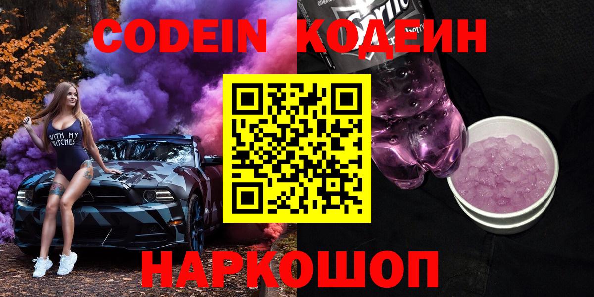 Кодеин Purple Drank Дмитров